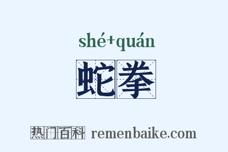 蛇拳是什么意思的图片